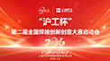 【壹号娱乐新闻】“壹号娱乐杯”第二届全国焊接创新创意大赛启动会成功召开