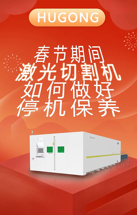 春节假期激光切割机；Ｑヂ