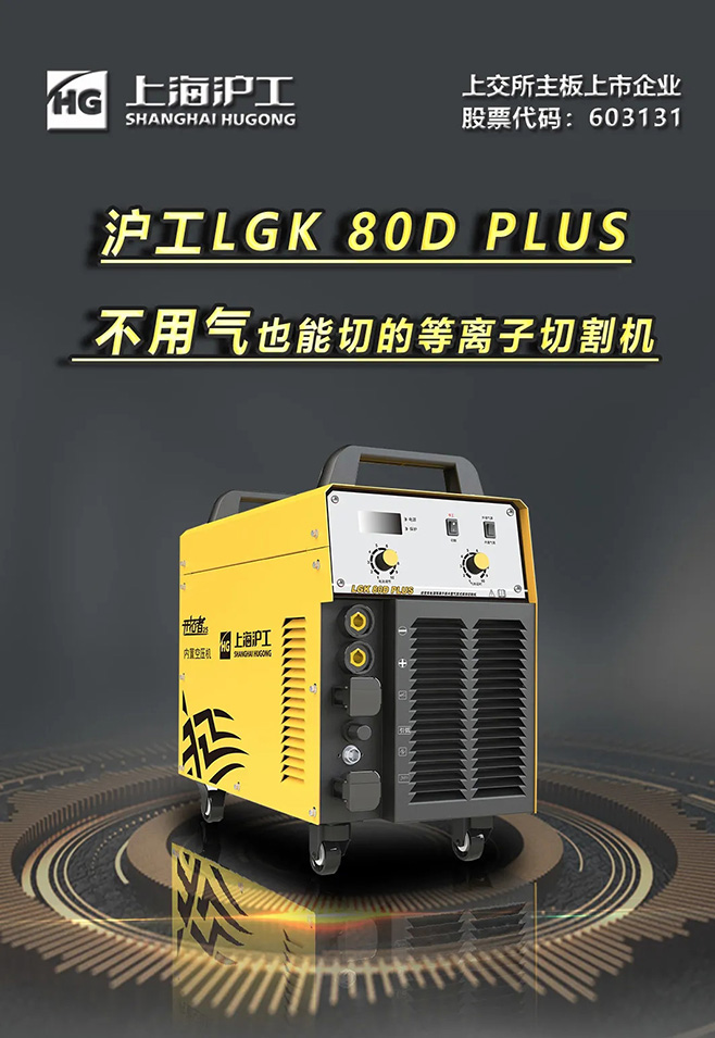 壹号娱乐LGK 80D PLUS双电源等离子切割机，不用气泵也能切