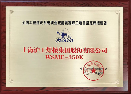 壹号娱乐WSME 350K氩弧焊机获评全国工程建设技术较量指定用机