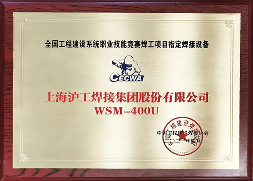 壹号娱乐WSM 400U氩弧焊机获全国工程建设较量指定用机！