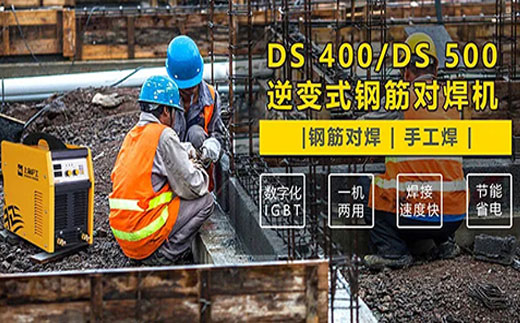 壹号娱乐DS 400/500逆变式钢筋对焊机