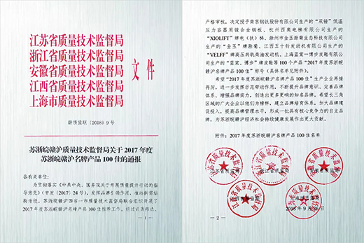 壹号娱乐产品荣获“2017年度苏浙皖赣沪名牌产品100佳”称号