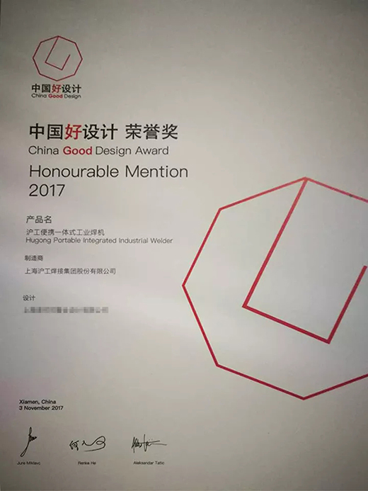 壹号娱乐“智优”系列焊机荣膺“中国好设计”奖（CGD）荣誉奖